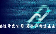 2023年最佳区块链开发公司