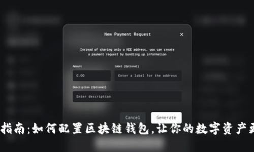 :完整指南：如何配置区块链钱包，让你的数字资产更安全
