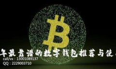 2023年最靠谱的数字钱包推