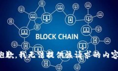 抱歉，我无法提供该请求