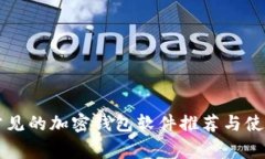国外常见的加密钱包软件