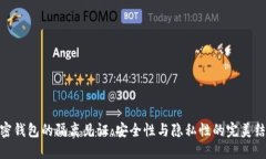 加密钱包的隔离见证：安