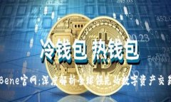 CoinBene官网：深度解析全球