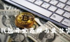 区块链钱包开发原理与最