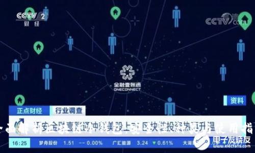 全面解析区块链冷钱包：安全性、种类与使用指南