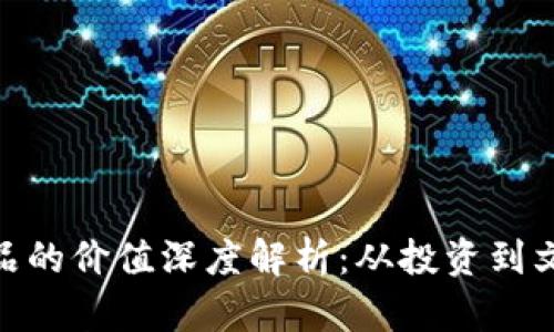 数字藏品的价值深度解析：从投资到文化传承