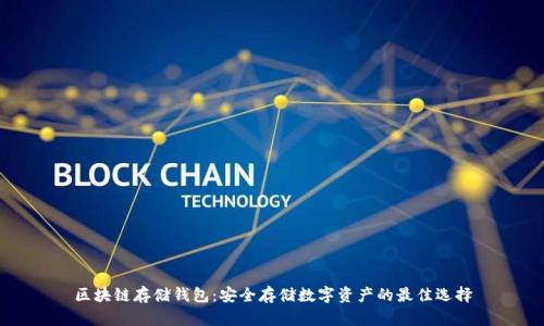 区块链存储钱包：安全存储数字资产的最佳选择