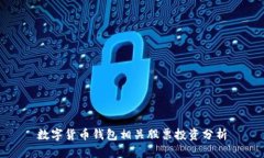 数字货币钱包相关股票投