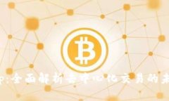 OK链Swap：全面解析去中心