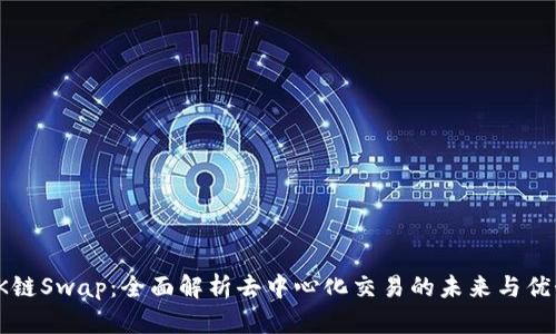 OK链Swap：全面解析去中心化交易的未来与优势