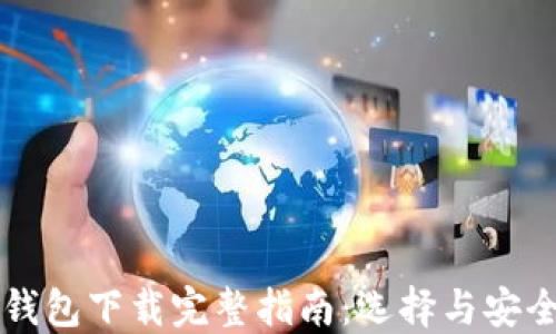 
区块链钱包下载完整指南：选择与安全性并重