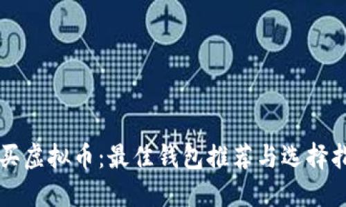 购买虚拟币：最佳钱包推荐与选择指南