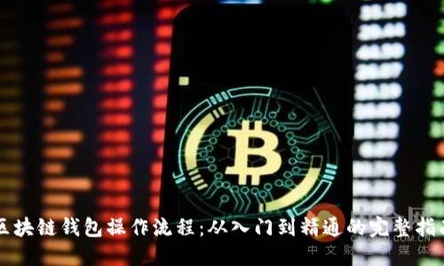 区块链钱包操作流程：从入门到精通的完整指南