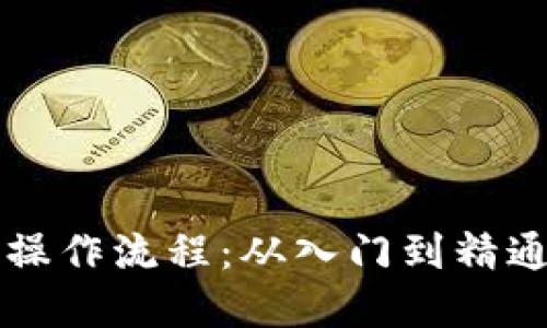 区块链钱包操作流程：从入门到精通的完整指南