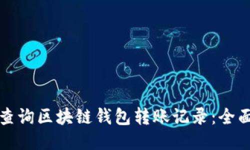 如何查询区块链钱包转账记录：全面指南