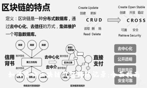 如何查询区块链钱包转账记录：全面指南