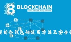 全面解析冷钱包的使用方