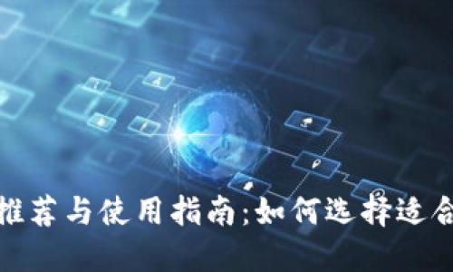 数字货币下载软件推荐与使用指南：如何选择适合你的数字货币钱包