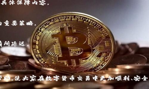   如何处理Tokenim转账后未收到付款的情况？ / 

 guanjianci Tokenim转账, Tokenim付款, 数字货币, 转账安全 /guanjianci 

随着数字货币的普及，Tokenim等平台的使用变得越来越频繁。在这些平台上，用户通过转账进行交易、支付或者转移资产。然而，有时我们会遇到转账后未收到对方付款的情况，这不仅让人感到困扰，也可能造成经济损失。本文将从多个角度来探讨这个问题，包括如何处理未付款情况、如何保证转账的安全性、Tokenim系统的操作流程，以及常见的误区和解决方案。

Tokenim转账基本流程概述
首先，为了更好地理解如何处理未付款的情况，我们需要知道Tokenim的转账流程。Tokenim作为一种数字货币交易平台，提供了简单易用的转账服务。用户需创建一个账户，完成身份验证后，即可通过绑定的银行账户或数字货币钱包进行资金转移。
在转账过程中，用户输入接收方的信息和转账数量，系统会生成一笔交易。该交易会在区块链上进行验证，一旦确认，资金将立即转入接收方的账户。
尽管这听起来简单快捷，但在实际操作中，问题时有发生。有时候，即便已成功发起转账，对方却未能在约定时间内付款，这种情况需要及时采取措施。

为什么会出现转账后未付款的情况？
出现这种情况的原因多种多样，以下是一些常见原因：
ul
    listrong接收方未及时确认：/strong有时接收方可能暂未查看或确认转账信息，导致未进行付款。特别是在跨时区交易时，反应可能较慢。/li
    listrong技术问题：/strong网络延迟或系统故障可能导致交易未能完成，或在区块链上未能及时显示。/li
    listrong对方的资金问题：/strong接收方可能临时遇到了资金问题，导致无法按时付款。/li
    listrong诈骗行为：/strong在一些情况下，接收方可能并不打算履行付款义务，存在诈骗嫌疑。/li
/ul

如何处理未收到付款的情况？
若您在Tokenim上遇到转账后未收到付款的情况，应采取以下 steps：
ul
    listrong及时联系对方：/strong第一步是与接收方直接沟通，确认对方是否已经看到转账信息以及是否存在特殊原因导致未付款。/li
    listrong查阅转账记录：/strong在Tokenim平台上，仔细检查转账历史，确认交易状态，确保转账确实已完成并记录在案。/li
    listrong寻求平台客服帮助：/strong如对方不愿意沟通或仍未付款，请联系Tokenim客服，说明情况并提供转账记录，以便他们进行调查。/li
    listrong了解相关法律法规：/strong在某些情况下，您可能需要咨询法律专家，了解在数字货币交易中是否可以追讨欠款。/li
/ul

Tokenim转账的安全性如何保证？
在进行Tokenim转账时，安全性是用户最为关心的问题之一。以下是一些确保交易安全的建议：
ul
    listrong确认对方身份：/strong在进行转账之前，确保对方的身份信息真实有效，特别是在大额交易中。/li
    listrong使用双重认证：/strong在使用Tokenim账户时，开启双重认证功能，以提高账户安全性，防止未授权的转账。/li
    listrong定期更新密码：/strong定期更换交易账户密码，并确保使用复杂度较高的密码，以降低被盗的风险。/li
    listrong保持警惕：/strong留意可能的诈骗信息，遇到不明链接、不明消息时需小心处理，谨防被骗。/li
/ul

常见的误区和解决方案
在Tokenim的使用过程中，用户常常会存在一些误区。以下是一些常见的误区及其相应的解决方案：
ul
    listrong误区一：支付确认不重要/strongbr /很多用户只关注转账是否完成，而忽略了确认对方的付款。这在交易中是非常重要的，确认信息的沟通可以避免很多不必要的麻烦。/li
    listrong误区二：只依赖平台保护/strongbr /虽然Tokenim等平台会提供保障措施，但最有效的安全保障还是来自用户自身。用户需要主动维护自己的账户安全。/li
    listrong误区三：没记录交易信息/strongbr /每一笔交易都应该记录下来，包括转账时间、金额、对方地址等信息，以备后续出现纠纷时查询。/li
/ul

数字货币交易法律问题
最后，数字货币交易涉及到一定的法律法规。在未收到付款的情况下，您需要了解一些相关的法律问题：
ul
    listrong合同法保护：/strong转账行为可被视为合同，若对方未按约付款，您可以依据合同法进行维权。/li
    listrong举报及投诉程序：/strong若您怀疑遭遇诈骗，可以向当地监管机构或法律机构进行举报。/li
/ul

其他用户可能想知道的问题

h41. Tokenim转账和传统银行转账有什么不同？/h4
Tokenim转账与传统银行转账的主要区别在于速度、手续费以及交易透明度。Tokenim转账通常更快，几乎是即时到账，而传统银行转账可能需要几个工作日。手续费方面，数字货币转账费用较低，而银行则可能会收取较高的费用。交易透明度上，Tokenim基于区块链技术，每一笔交易都是公开且可追溯的，而银行交易则是相对封闭的。

h42. 如果对方不履行付款义务，我该怎么办？/h4
若对方不履行付款义务，首先可以尝试与之进行沟通，了解原因。如果无果，可以寻求 Tokenim 客服的帮助，提供相关的交易记录。同时，可以咨询法律建议，了解自己在此情况下的权利，必要时采取法律手段进行追讨。

h43. Tokenim是否提供交易保证？/h4
Tokenim平台通常会有一定的用户保护政策，例如通过保障基金来对协议中的某些情况进行保障。然而，用户在进行交易前仍需仔细阅读平台的服务条款，了解具体保障内容。

h44. 如何避免Tokenim中的诈骗行为？/h4
用户应提高警惕，确认对方身份，特别是在涉及大额交易时。此外，定期检查账户安全设置，确保开启双重认证等安全措施，不轻易透露个人信息，也是避免诈骗的重要策略。

h45. Tokenim转账的处理时间是多久？/h4
Tokenim转账的处理时间在大多数情况下是即时的，尤其是在区块链网络不拥堵的情况下。不过，在某些时段，网络繁忙或者存在技术问题时，交易确认可能会有所延迟。

h46. 可否通过 Tokenim 进行跨国交易？/h4
Tokenim支持跨国交易，用户可以通过该平台进行全球范围内的数字货币转账。然而，在进行跨国交易时，用户需特别注意各国的法律法规，确保合规操作。

总结而言，Tokenim转账后未收到付款的情况虽令人烦恼，但通过及时沟通、保持警惕和依法维权，用户可以有效应对这一问题。希望本文能够为广大用户带来帮助，使大家在数字货币交易中更加顺利、安全。