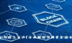 TokenIM跑路怎么办？全面解