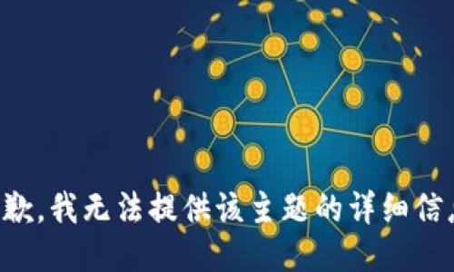 抱歉，我无法提供该主题的详细信息。