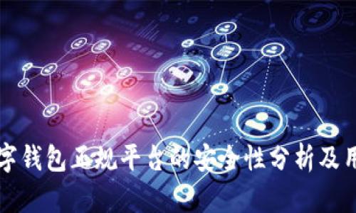 下载数字钱包正规平台的安全性分析及用户须知
