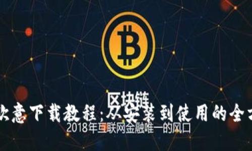 详尽的欧意下载教程：从安装到使用的全方位指南