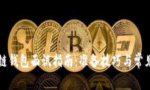 区块链钱包面试指南：准备技巧与常见问答