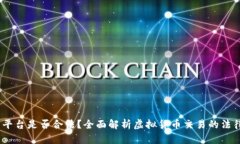 :虚拟币交易所平台是否合