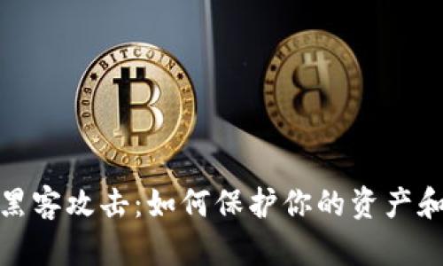 加密货币黑客攻击：如何保护你的资产和应对损失