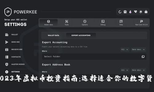 2023年虚拟币投资指南：选择适合你的数字货币