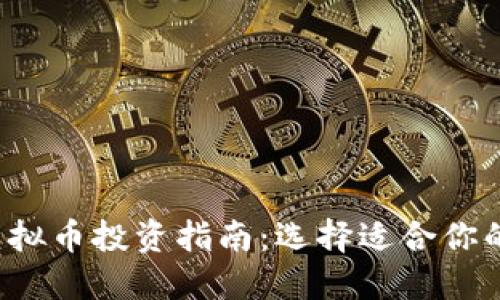 2023年虚拟币投资指南：选择适合你的数字货币