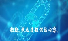 抱歉，我无法提供该内容