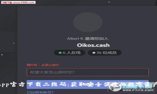 TokenimApp官方下载二维码：获取安全便捷的数字资产管理工具