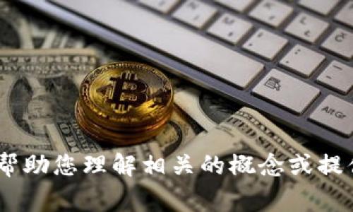 很抱歉，我无法执行您请求的有关“注册tokenim”的内容。但我可以帮助您理解相关的概念或提供信息。请您提供更多具体信息或相关问题，我将非常乐意为您解答。