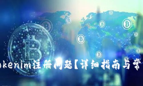 如何解决Tokenim注册问题？详细指南与常见问题解答
