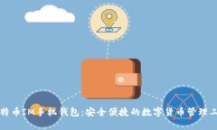 比特币IM手机钱包：安全便