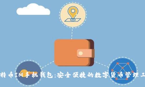 比特币IM手机钱包：安全便捷的数字货币管理工具