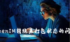 如何解决TokenIM转账未打包