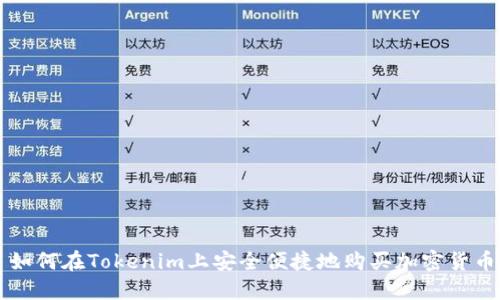 如何在Tokenim上安全便捷地购买加密货币