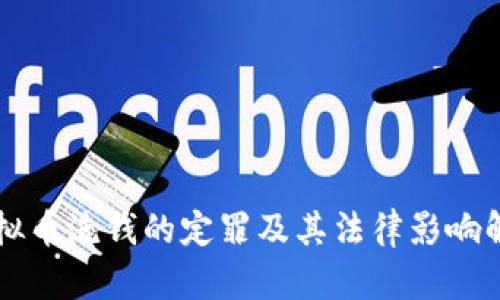 虚拟币洗钱的定罪及其法律影响解析