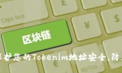 如何保护您的Tokenim地址安