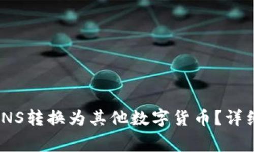 IM钱包如何将CNNS转换为其他数字货币？详细指南及注意事项