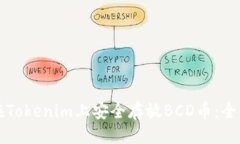 ### 如何在Tokenim上安全存放