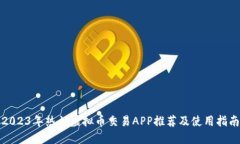 2023年热门虚拟币交易APP推