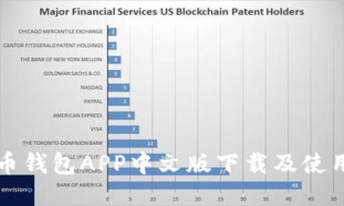 比特币钱包APP中文版下载及使用指南