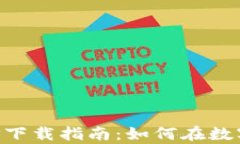 区块链农场APP下载指南：