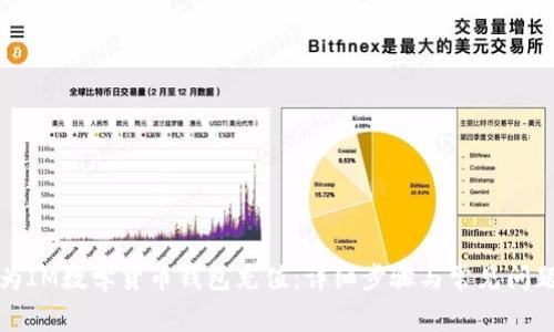 如何为IM数学货币钱包充值：详细步骤与常见问题解答