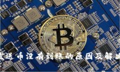Tokenim发送币没有到账的原