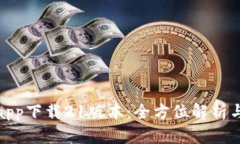 : 中本聪app下载21版本：全